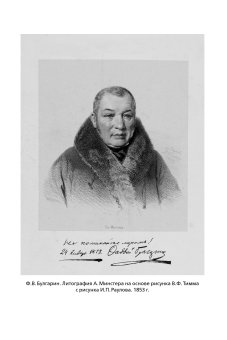 Благо разрешился письмом. Переписка Булгарина, Булгарин Фаддей Венедиктович Рейтблат Абрам Ильич купить книгу в Либроруме