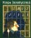 Смех Гоголя, Золотусский Игорь купить книгу в Либроруме