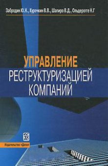 Управление реструктуризацией компаний, Забродин Юрий Николаевич Курочкин Владимир Васильевич Ольдерогге Наталия Георгиевна Шапиро Валерий Дмитриевич купить книгу в Либроруме Управление реструктуризацией компаний, Забродин Юрий Николаевич Курочкин Владимир Васильевич Ольдерогге Наталия Георгиевна Шапиро Валерий Дмитриевич купить книгу в Либроруме