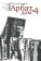 Арбат, дом 4, Каптерева-Шамбинаго Татьяна купить книгу в Либроруме