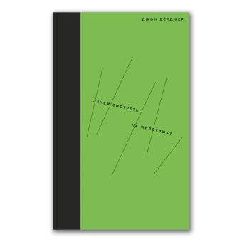 Зачем смотреть на животных?, Бёрджер Джон купить книгу в Либроруме