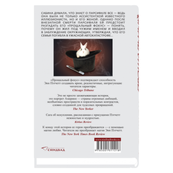 Прощальный фокус, Пэтчетт Энн купить книгу в Либроруме