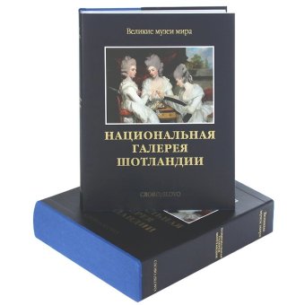 Национальная галерея Шотландии, Пожарова Марина купить книгу в Либроруме