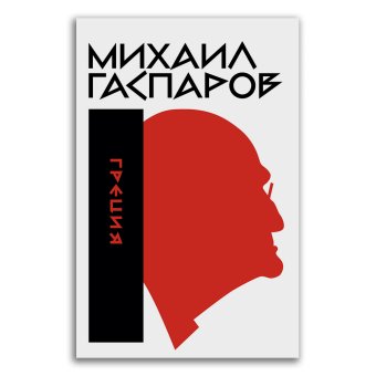 Собрание сочинений в шести томах. Том 1. Греция, Гаспаров Михаил Леонович купить книгу в Либроруме