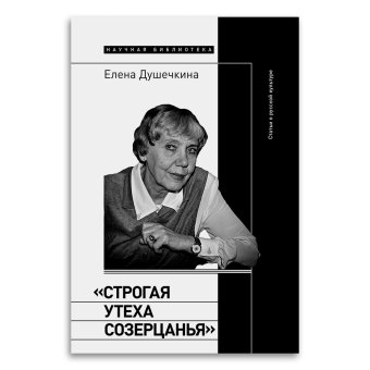 Строгая утеха созерцанья. Статьи о русской культуре, Душечкина Елена Владимировна купить книгу в Либроруме Строгая утеха созерцанья. Статьи о русской культуре, Душечкина Елена Владимировна купить книгу в Либроруме