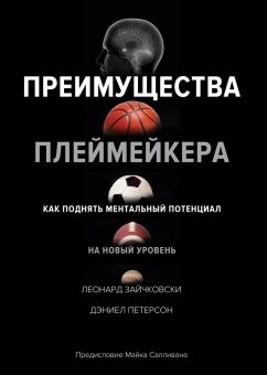 Преимущества плеймейкера. Как поднять ментальный потенциал на новый уровень, Зайчковски Леонард Петерсон Дэниел купить книгу в Либроруме Преимущества плеймейкера. Как поднять ментальный потенциал на новый уровень, Зайчковски Леонард Петерсон Дэниел купить книгу в Либроруме