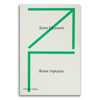 Язык городов, Суджич Деян купить книгу в Либроруме