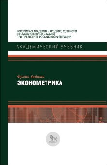 Эконометрика, Хайяши Фумио купить книгу в Либроруме