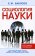 Социология науки, Бабосов Е. М. купить книгу в Либроруме