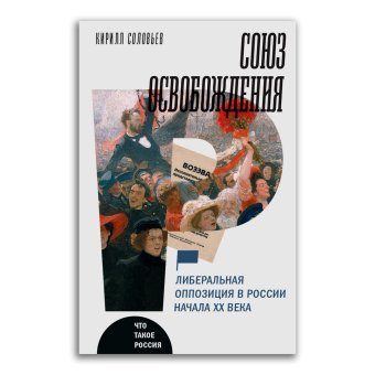 Союз освобождения. Либеральная оппозиция в России начала ХХ века, Соловьев Кирилл Андреевич купить книгу в Либроруме