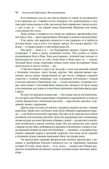 Воспоминания. Анастасия Цветаева, Цветаева Анастасия Ивановна купить книгу в Либроруме