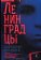 Ленинградцы. Блокадные дневники из фондов Государственного мемориального музея обороны и блокады Ленинграда, купить книгу в Либроруме