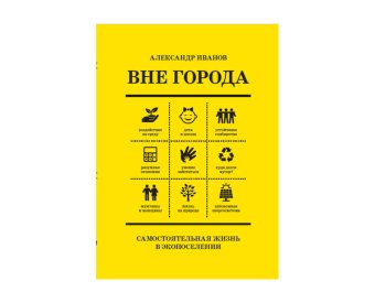 Вне города. Самостоятельная жизнь в экопоселении, Иванов Александр купить книгу в Либроруме