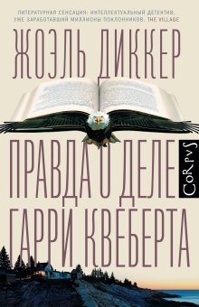 Правда о деле Гарри Квеберта, Диккер Жоэль купить книгу в Либроруме Правда о деле Гарри Квеберта, Диккер Жоэль купить книгу в Либроруме