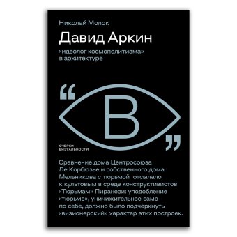 Давид Аркин. Идеолог "космополитизма" в архитектуре, Молок Николай Юрьевич купить книгу в Либроруме