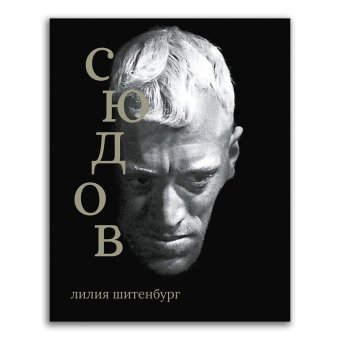 Макс фон Сюдов, Шитенбург Лилия Леонидовна купить книгу в Либроруме