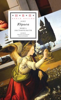 Книга обстоятельств. Три поэмы, Юрьев Олег купить книгу в Либроруме