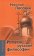 История русской философии, Лосский Николай Онуфриевич купить книгу в Либроруме