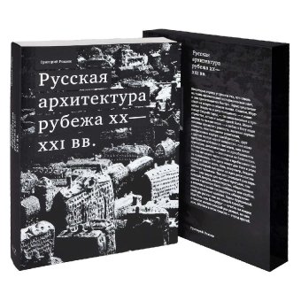 Русская архитектура рубежа XX - XXI вв., Ревзин Григорий Исаакович купить книгу в Либроруме