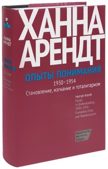 Опыты понимания, 1930-1954. Становление, изгнание и тоталитаризм, Арендт Ханна купить книгу в Либроруме