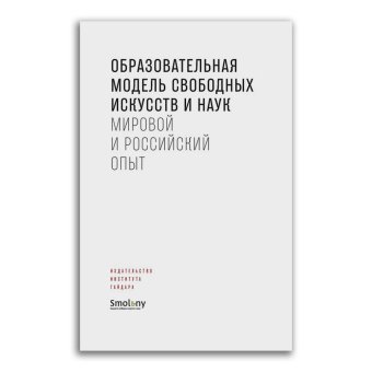 Образовательная модель свободных искусств и наук. Мировой и российский опыт, купить книгу в Либроруме