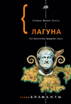Лагуна. Как Аристотель придумал науку, Леруа Арман Мари купить книгу в Либроруме