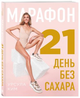 Марафон. 21 день без сахара, Ким Урсула купить книгу в Либроруме