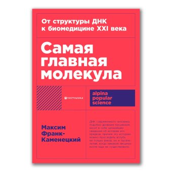 Самая главная молекула. От структуры ДНК к биомедицине XXI века, Франк-Каменецкий Максим Давидович купить книгу в Либроруме