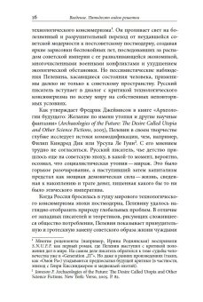 Пелевин и несвобода. Поэтика, политика, метафизика, Хаги Софья купить книгу в Либроруме