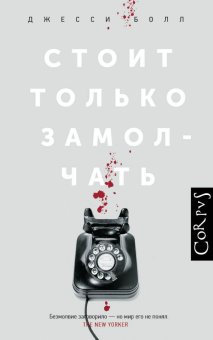 Стоит только замолчать, Болл Джесси купить книгу в Либроруме