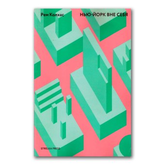 Нью-Йорк вне себя. Ретроактивный манифест Манхэттена, Колхас Рем купить книгу в Либроруме