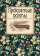 Проклятые поэты, купить книгу в Либроруме Проклятые поэты, купить книгу в Либроруме