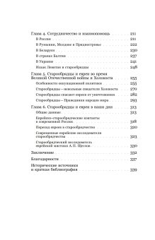 Старообрядцы и евреи. Триста лет рядом, Кизилов Михаил Борисович Бондаренко Григорий Владимирович купить книгу в Либроруме