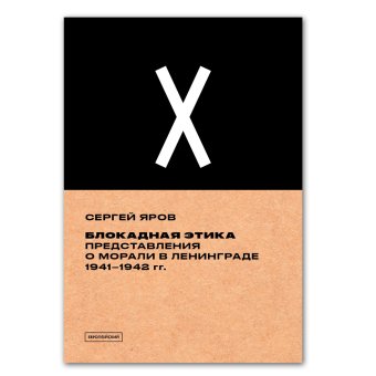Блокадная этика. Представления о морали в Ленинграде 1941- 1942 гг., Яров Сергей Викторович купить книгу в Либроруме Блокадная этика. Представления о морали в Ленинграде 1941- 1942 гг., Яров Сергей Викторович купить книгу в Либроруме
