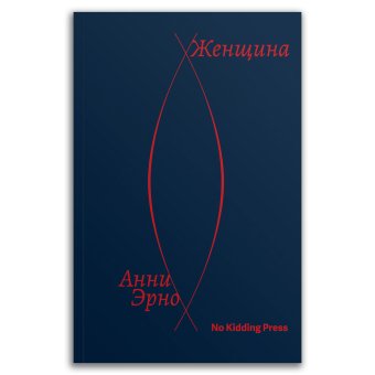Женщина, Эрно Анни купить книгу в Либроруме Женщина, Эрно Анни купить книгу в Либроруме