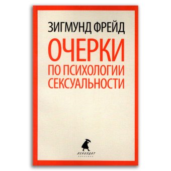 Очерки по психологии сексуальности, Фрейд Зигмунд купить книгу в Либроруме