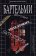 Шестьдесят рассказов, Бартельми Дональд купить книгу в Либроруме