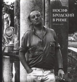 Иосиф Бродский в Риме. Том 3. Труды и дни, Левинг Юрий купить книгу в Либроруме Иосиф Бродский в Риме. Том 3. Труды и дни, Левинг Юрий купить книгу в Либроруме