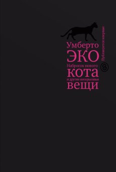Набросок нового кота и другие несерьезные вещи. Краткий дневник, Эко Умберто купить книгу в Либроруме