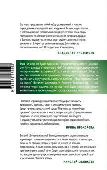 Мир, поставленный на паузу. Страхи, надежды и реальность эпохи коронавируса, Шкляров Виталий Беловранин Анджей купить книгу в Либроруме Мир, поставленный на паузу. Страхи, надежды и реальность эпохи коронавируса, Шкляров Виталий Беловранин Анджей купить книгу в Либроруме