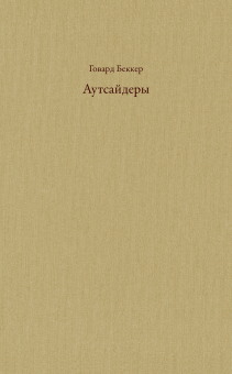 Аутсайдеры. Исследования по социологии девиантности, Беккер Говард купить книгу в Либроруме Аутсайдеры. Исследования по социологии девиантности, Беккер Говард купить книгу в Либроруме