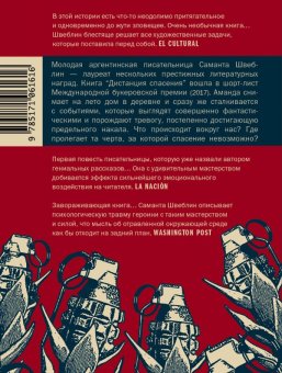 Дистанция спасения, Швеблин Саманта купить книгу в Либроруме