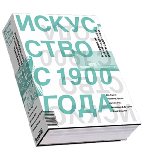 Искусство с 1900 года. Модернизм, антимодернизм, постмодернизм, Краусс Розалинд Буа Ив-Ален Бухло Бенджамин Хайнц-Дитер Джослит Дэвид Фостер Хэл купить книгу в Либроруме