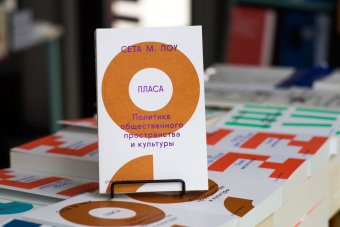 Пласа. Политика общественного пространства и культуры, Лоу Сета М. купить книгу в Либроруме