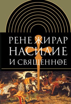 Насилие и священное, Жирар Рене купить книгу в Либроруме