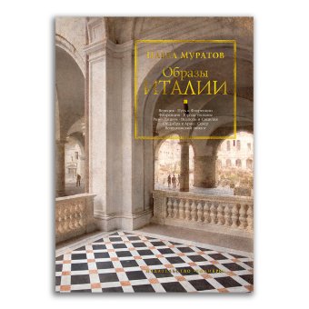 Образы Италии, Муратов Павел Павлович купить книгу в Либроруме