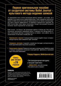 Bullet Journal метод. Переосмысли прошлое, упорядочи настоящее, спроектируй будущее, Кэрролл Райдер купить книгу в Либроруме