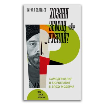 Хозяин земли русской? Самодержавие в эпоху модерна, Соловьев Кирилл Андреевич купить книгу в Либроруме Хозяин земли русской? Самодержавие в эпоху модерна, Соловьев Кирилл Андреевич купить книгу в Либроруме