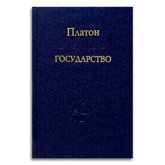 Государство, Платон купить книгу в Либроруме