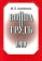 Война и трудъ, Аничков М. В. купить книгу в Либроруме